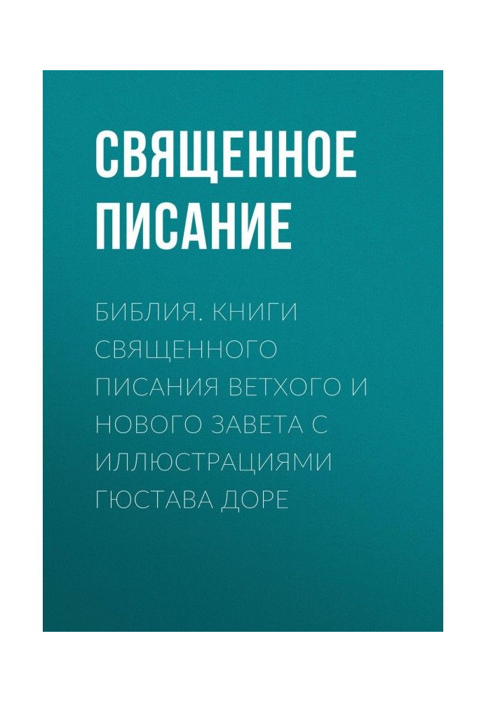 Библия. Книги Священного Писания Ветхого и Нового Завета с иллюстрациями Гюстава Доре