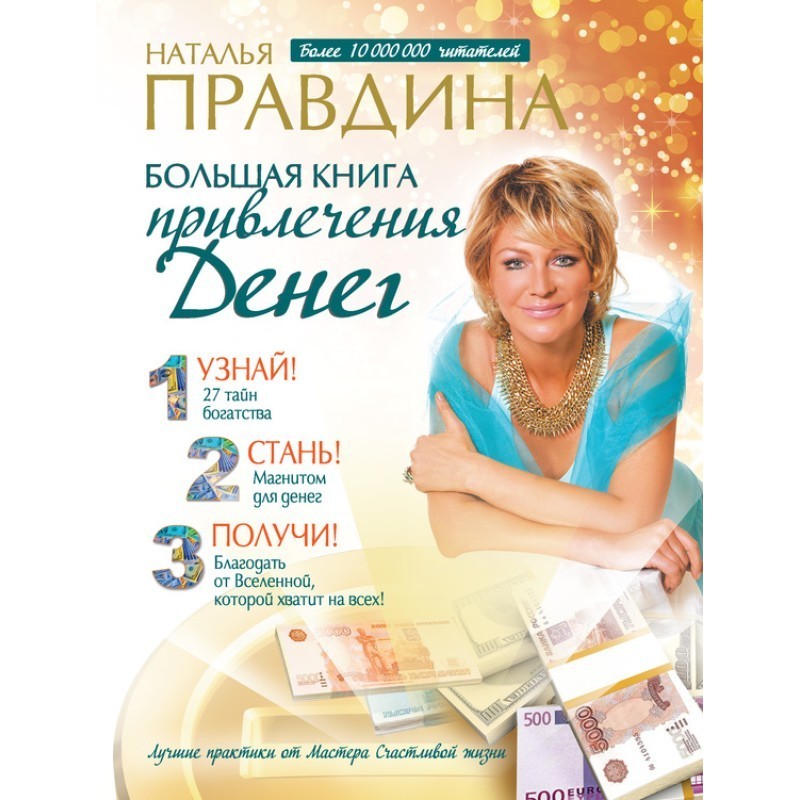 Велика книга залучення грошей