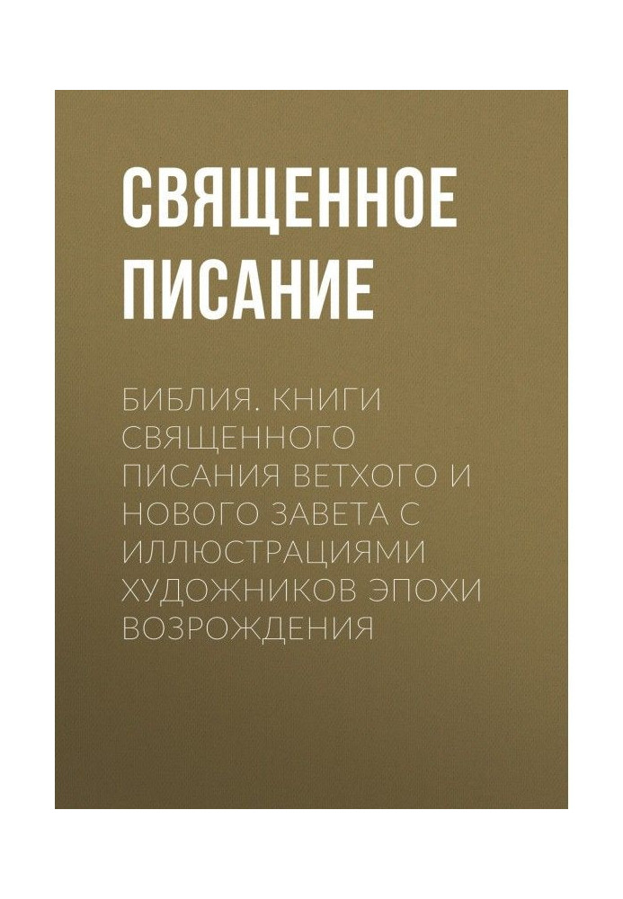 Библия. Книги Священного Писания Ветхого и Нового Завета с иллюстрациями художников эпохи Возрождения