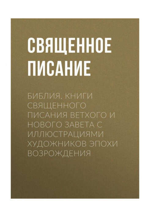 Біблія Книги Святого Письма Старого та Нового Завіту з ілюстраціями художників епохи Відродження