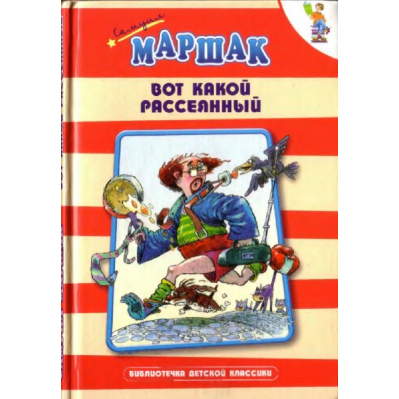 Вот какой рассеянный