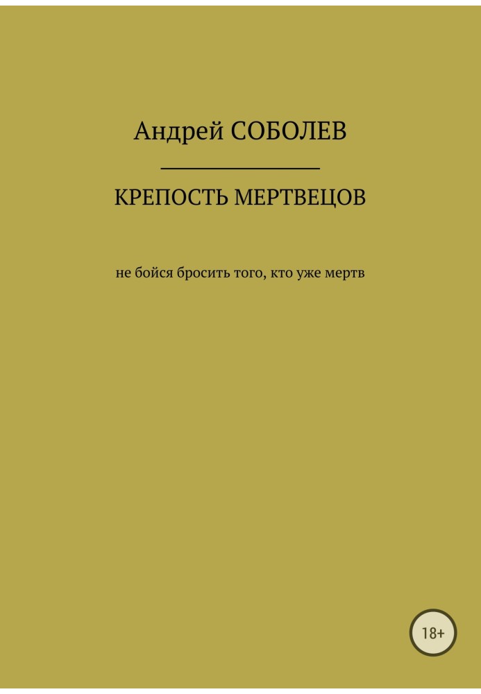 Фортеця мертвих