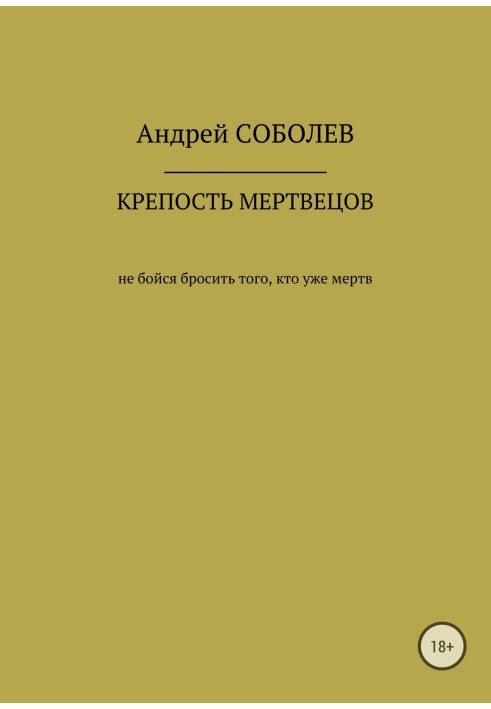 Фортеця мертвих