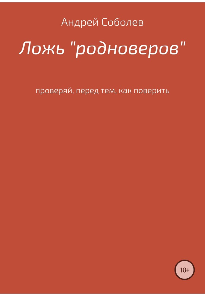 Брехня «Рідновірів»