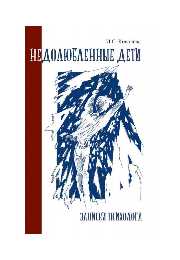 Нелюблені діти. Записки психолога