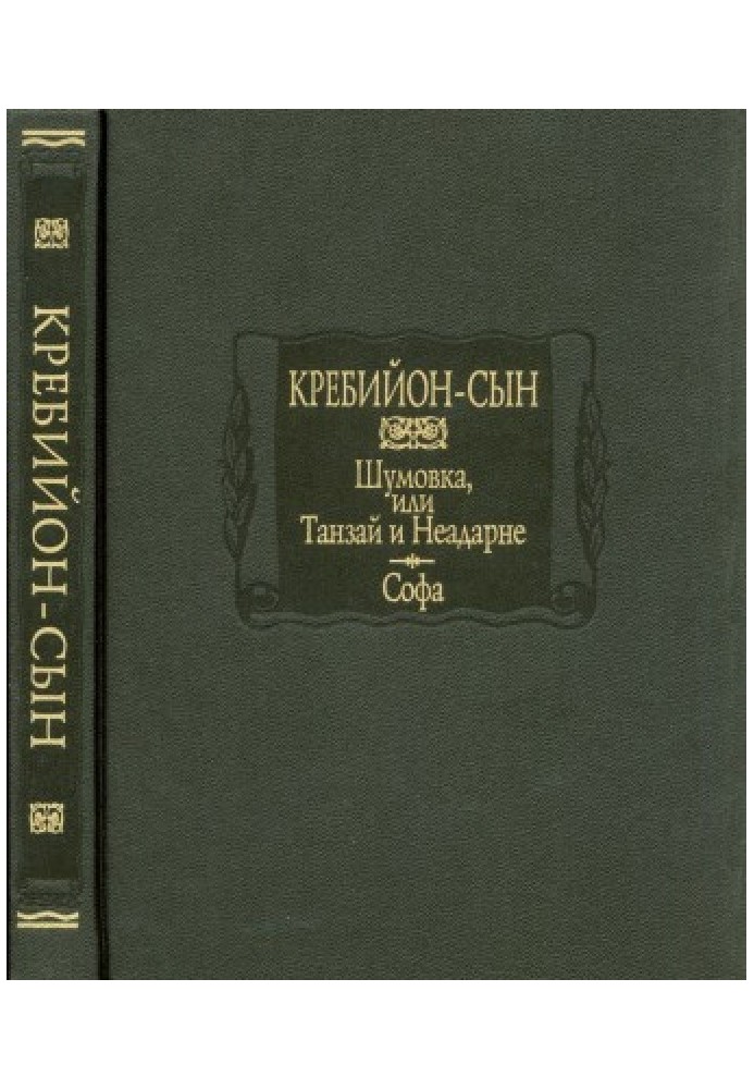 Шумовка, или Танзай и Неадарне. Софа