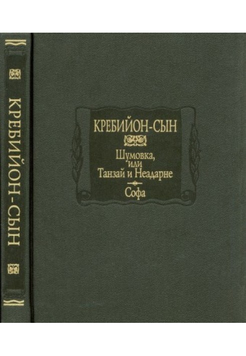 Шумівка, або Танзай та Неадарне. Софа