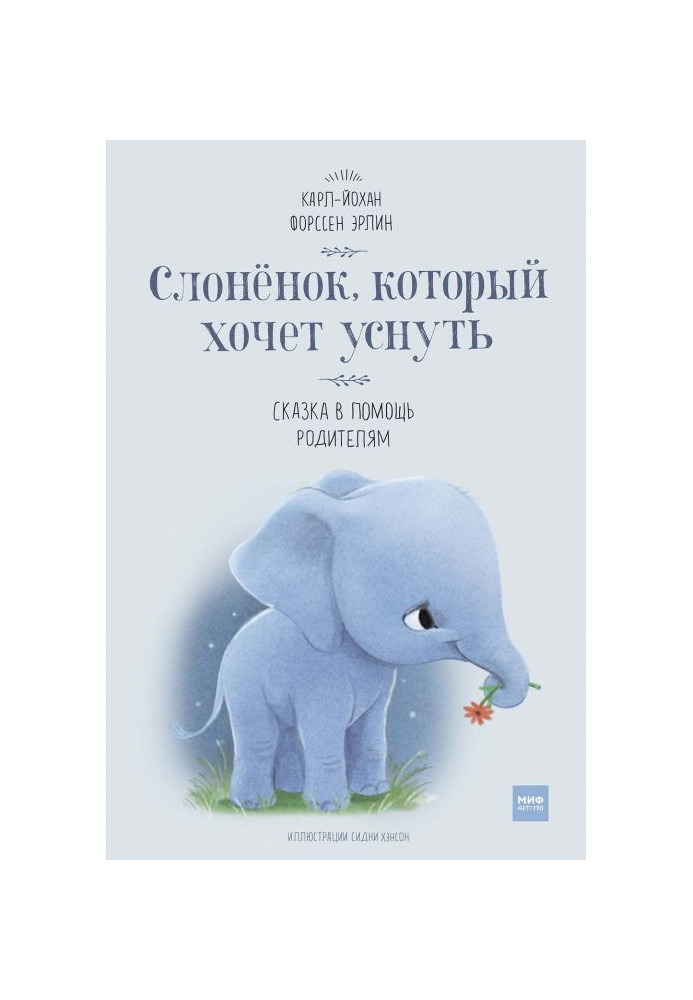 Elephant who wants to sleep. Fairy tale to help parents