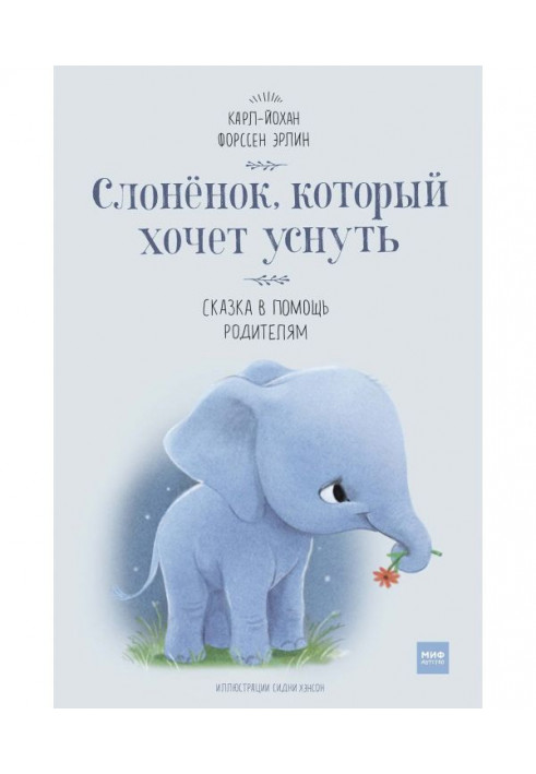 Elephant who wants to sleep. Fairy tale to help parents