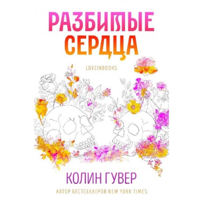 Розбиті серця
