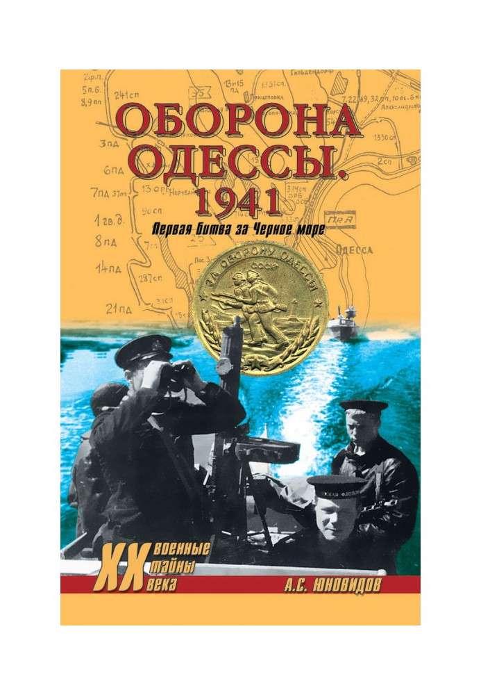 Оборона Одеси 1941. Перша битва за Чорне море