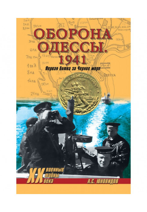 Оборона Одеси 1941. Перша битва за Чорне море