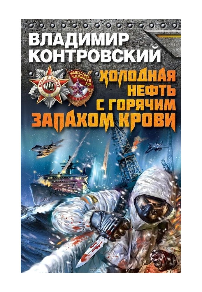 Холодна нафта з гарячим запахом крові