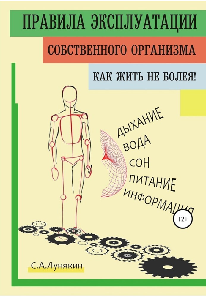 Правила эксплуатации собственного организма. Как жить не болея!