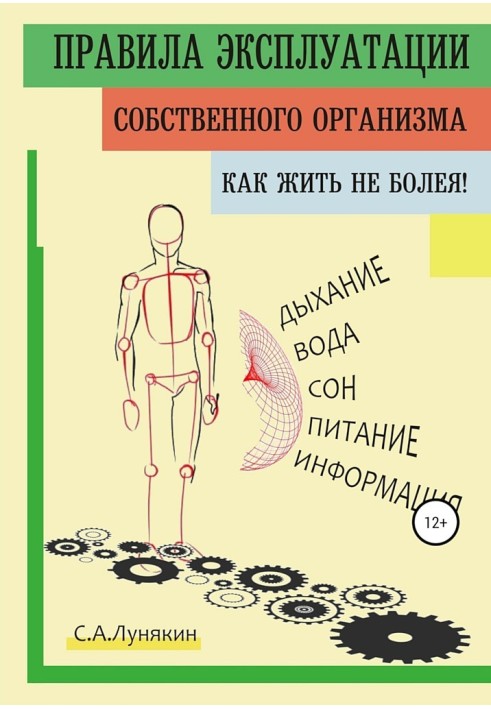 Правила експлуатації свого організму. Як жити не хворіючи!