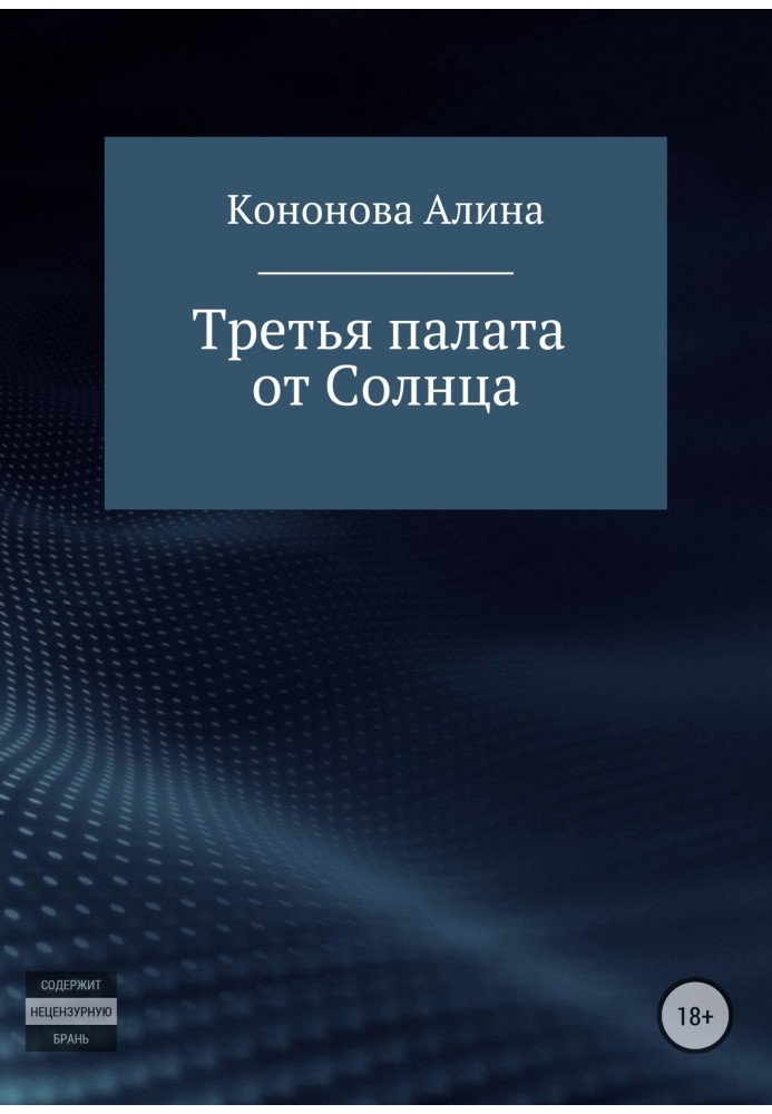 Третя палата від Сонця