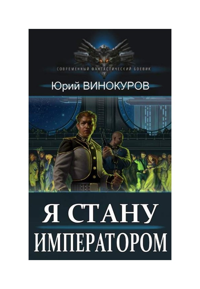 Я стану Імператором. Книга I