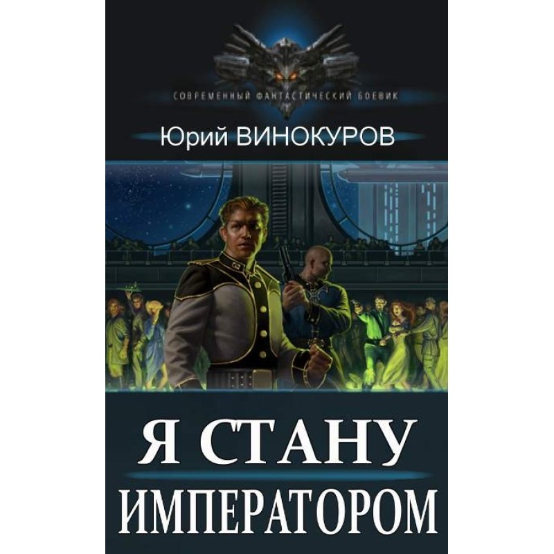 Я стану Императором. Книга I