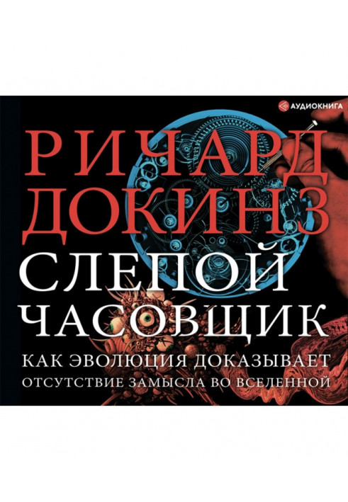 Сліпий годинникар. Як еволюція доводить відсутність задуму у Всесвіті