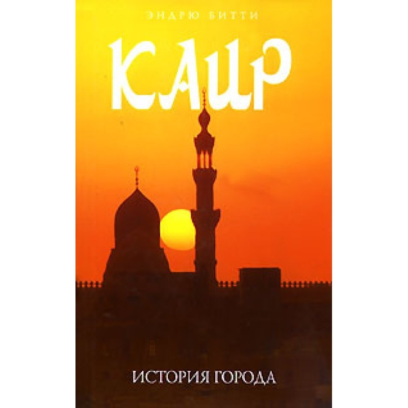 Каир: история города
