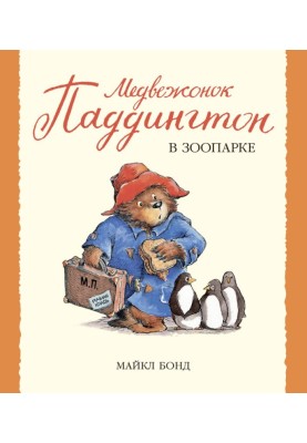Медвежонок Паддингтон в зоопарке