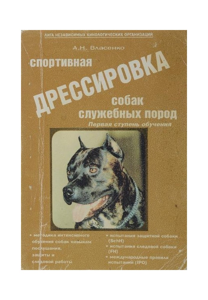 Спортивне дресирування собак службових порід. Перший ступінь