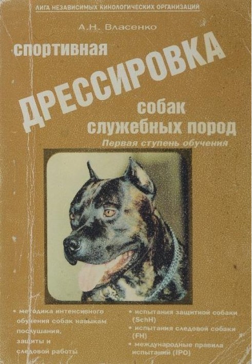 Спортивне дресирування собак службових порід. Перший ступінь