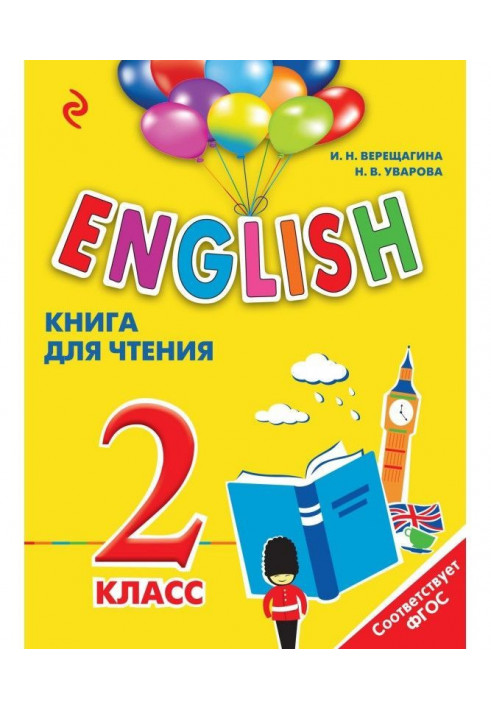 English. 2 класс. Книга для чтения