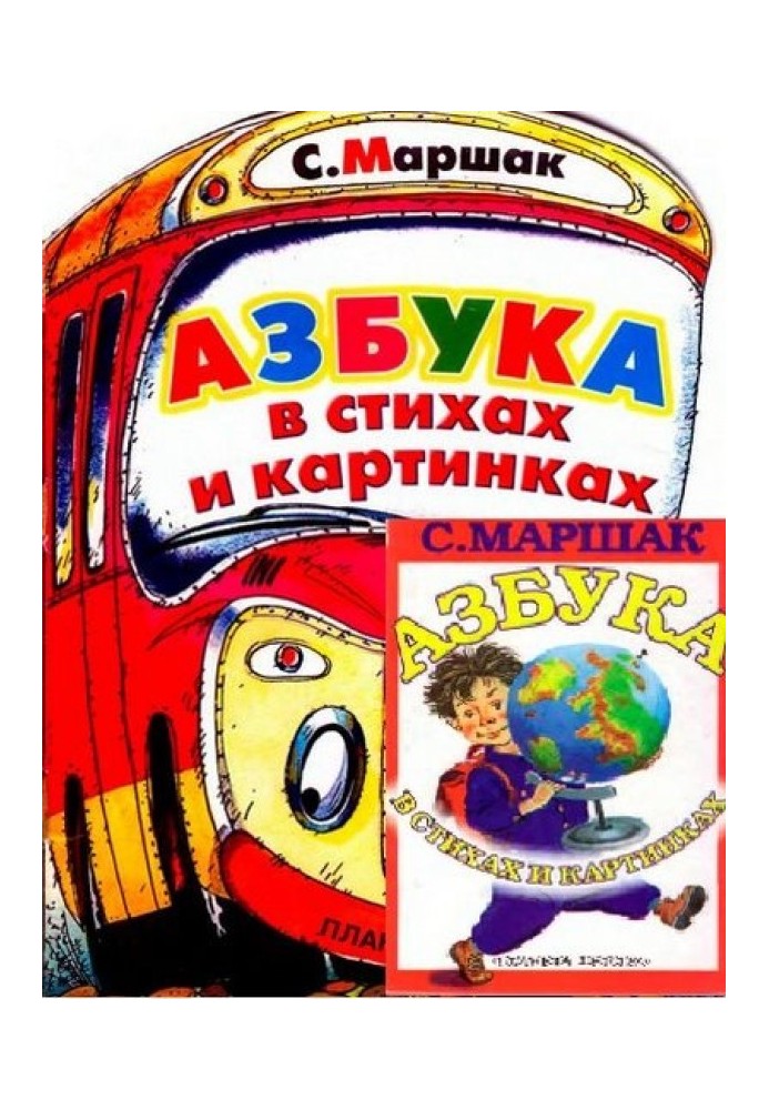 Азбука в стихах и картинках