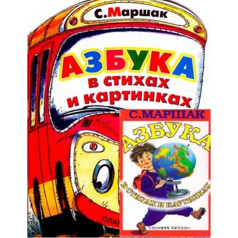 Азбука в стихах и картинках