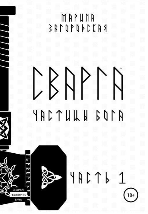 Сварга. Частинки бога