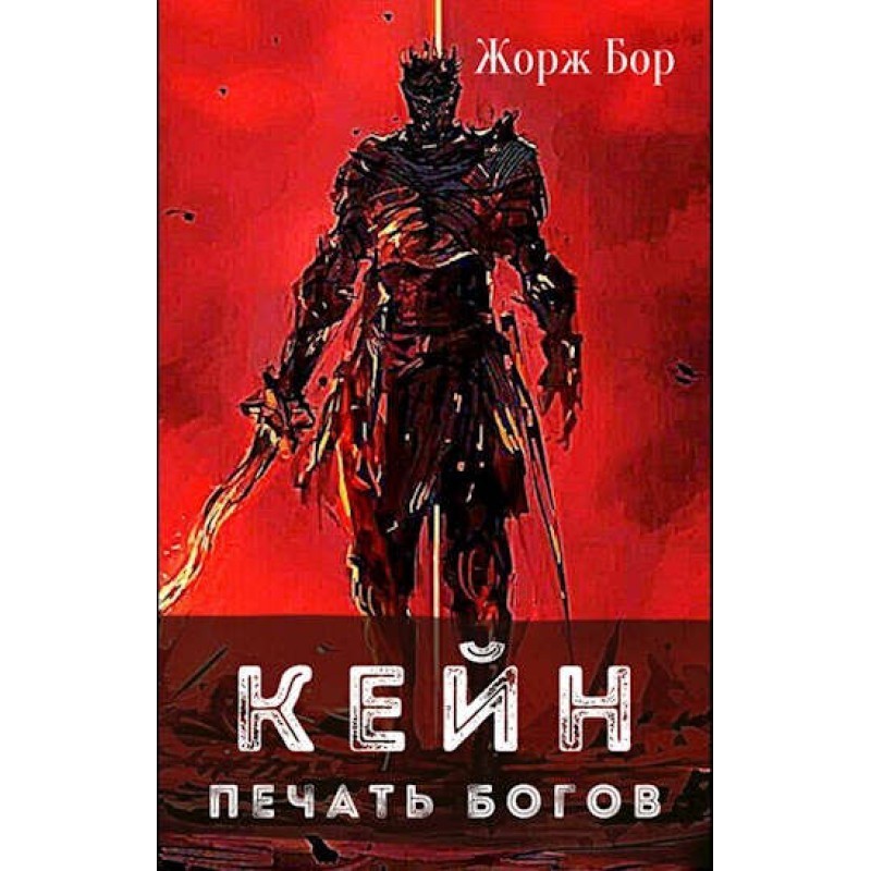 Kane. Seal of the Gods