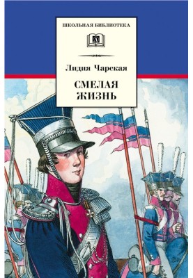 Сміливе життя