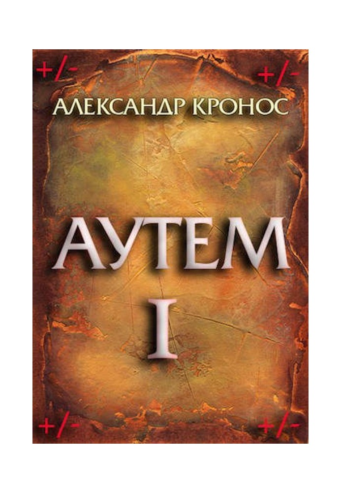 Аутем. Книга 1