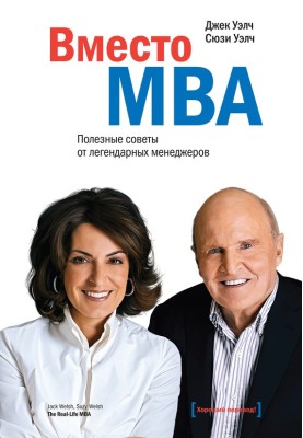 Замість МВА. Корисні поради від легендарних менеджерів