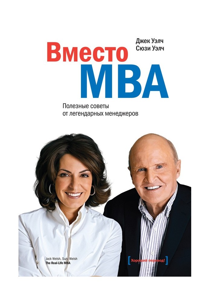 Вместо MBA. Полезные советы от легендарных менеджеров