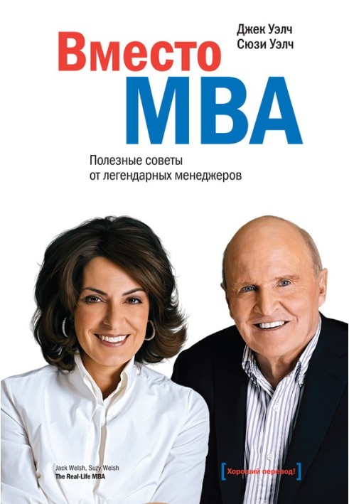 Замість МВА. Корисні поради від легендарних менеджерів