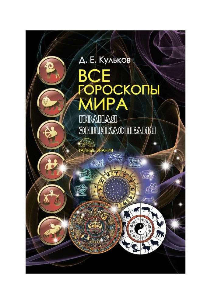 All horoscopes of the world. The complete encyclopedia