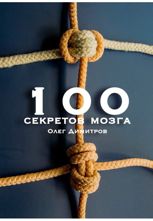 100 секретов мозга