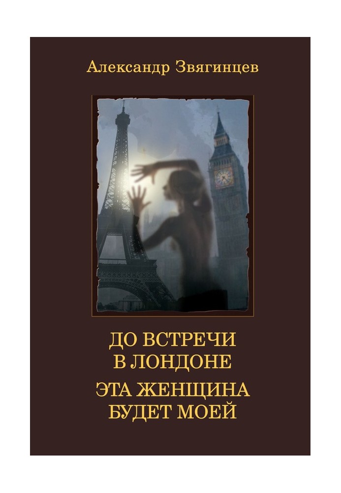 До зустрічі у Лондоні. Ця жінка буде моєю (збірка)