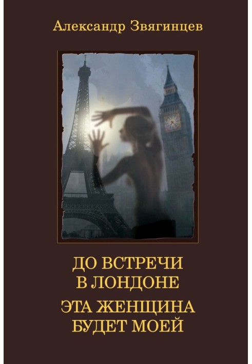 До зустрічі у Лондоні. Ця жінка буде моєю (збірка)