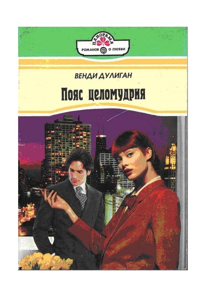 Пояс целомудрия