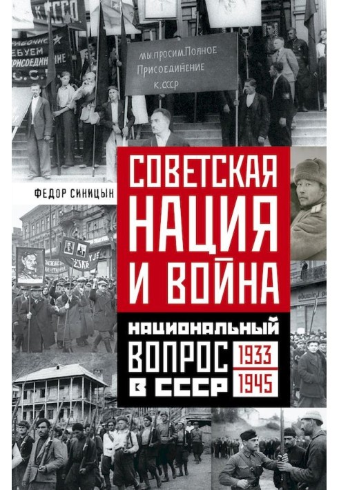 Радянська нація та війна. Національне питання в СРСР, 1933-1945