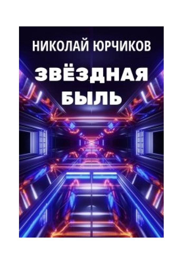 Звёздная быль