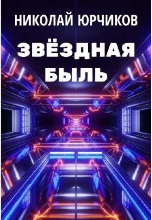 Звёздная быль