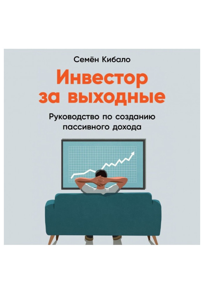 Инвестор за выходные. Руководство по созданию пассивного дохода