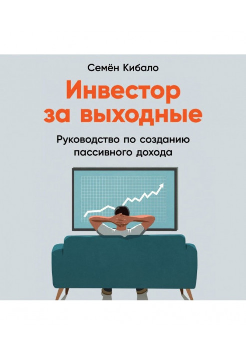 Инвестор за выходные. Руководство по созданию пассивного дохода