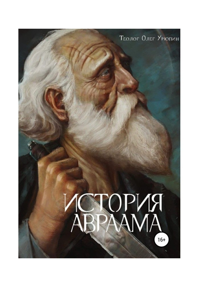 История Авраама