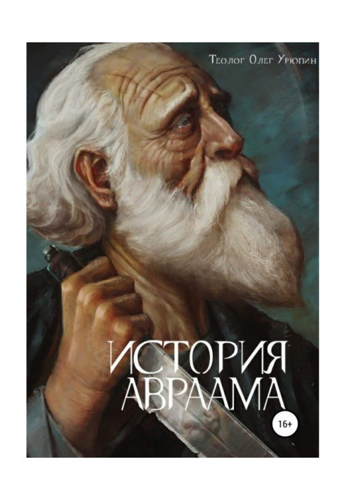 История Авраама