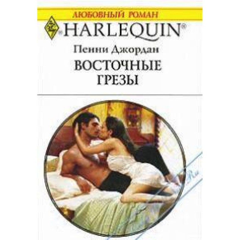 Восточные грезы